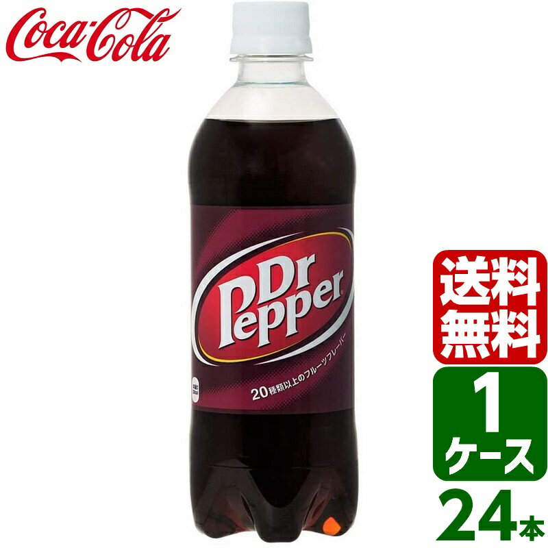 ドクターペッパー PET 500ml 1ケース×24本入 送料無料