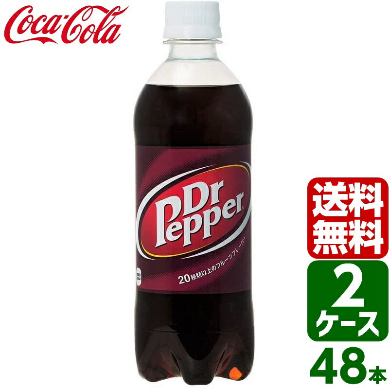 【2ケースセット】ドクターペッパー PET 500ml 1ケース×24本入 送料無料