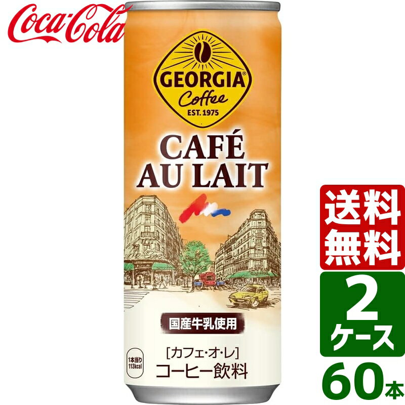 【2ケースセット】ジョージア カフェ・オ・レ 250g 缶 1ケース×30本入 送料無料