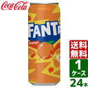 ファンタオレンジ 500ml 缶 1ケース×24本入 送料無料