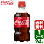 コカ・コーラ 300ml PET 1ケース×24本入 送料無料 coca cola 飲料水 飲み物 ギフト 自宅 プレゼント 懸賞 景品 飲みやすい 保管 セット