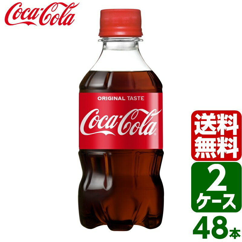 【2ケースセット】コカ・コーラ 300ml PET 1ケース×24本入 送料無料 coca cola 飲料水 飲み物 ギフト 自宅 プレゼント 懸賞 景品 飲みやすい 保管 セット