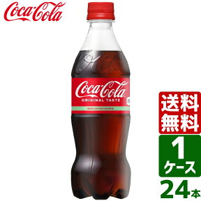 【10%OFFクーポン配布中】コカ・コーラ 500ml PET 1ケース×24本入 送料無料