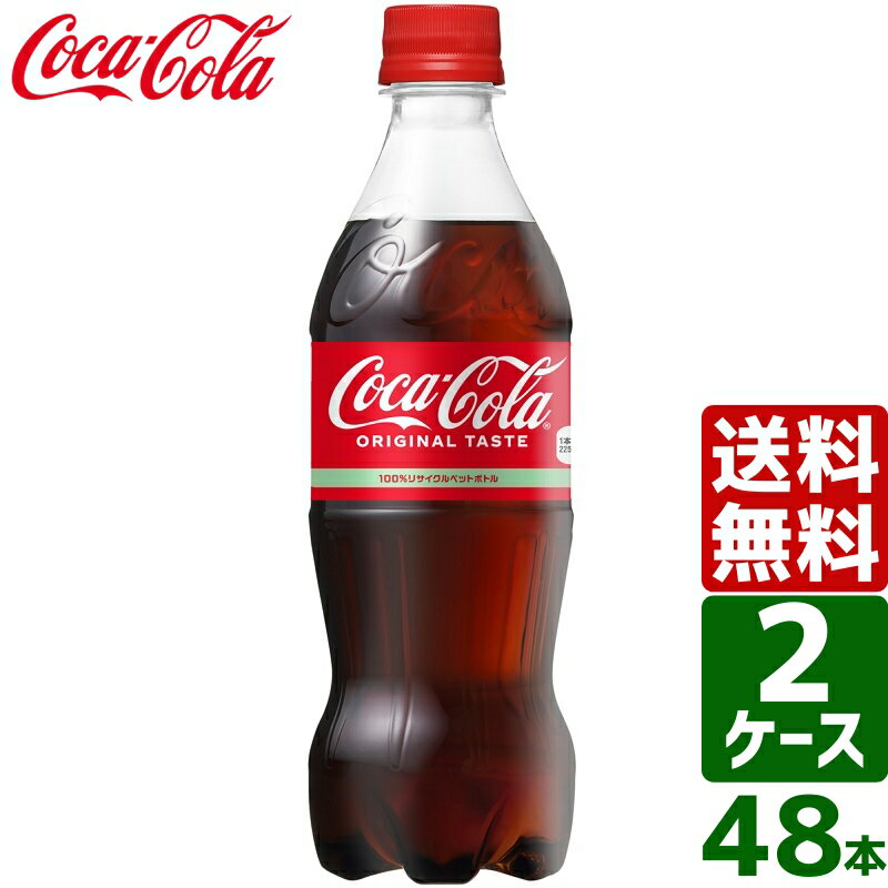 【2ケースセット】コカ・コーラ 500ml PET 1ケース 24本入 送料無料