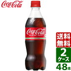 【2ケースセット】コカ・コーラ 500ml PET 1ケース×24本入 送料無料