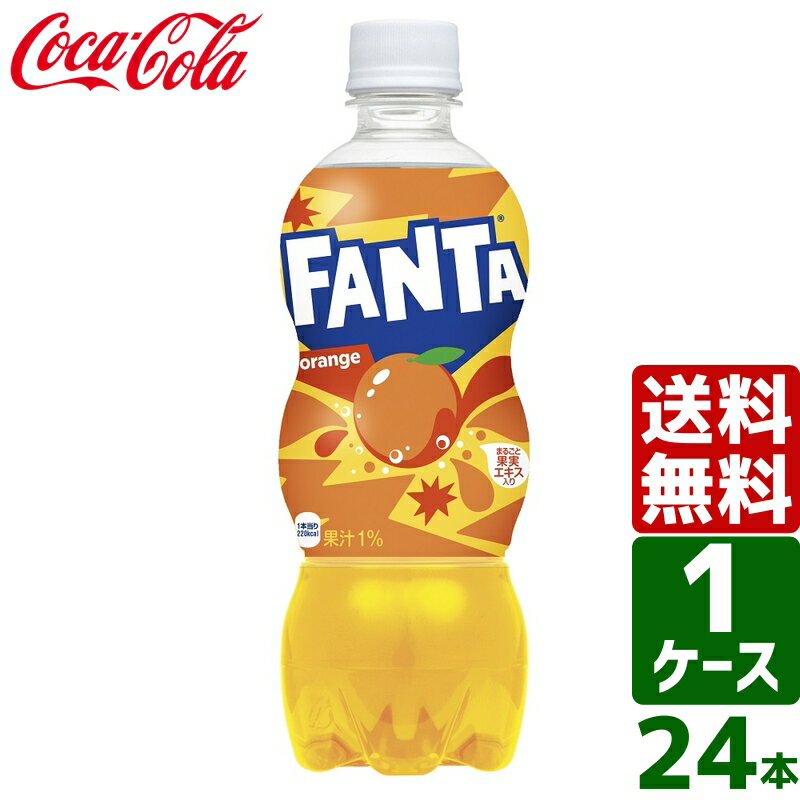 【10%OFFクーポン配布中】ファンタ オレンジ 500ml PET 1ケース 24本入 送料無料