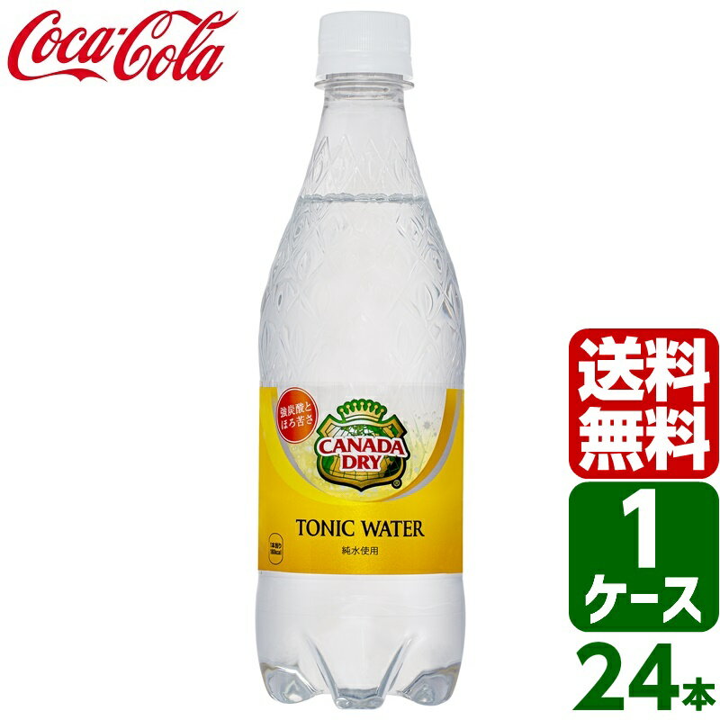 【10 OFFクーポン配布中】カナダドライ トニックウォーター 500ml PET 1ケース×24本入 送料無料