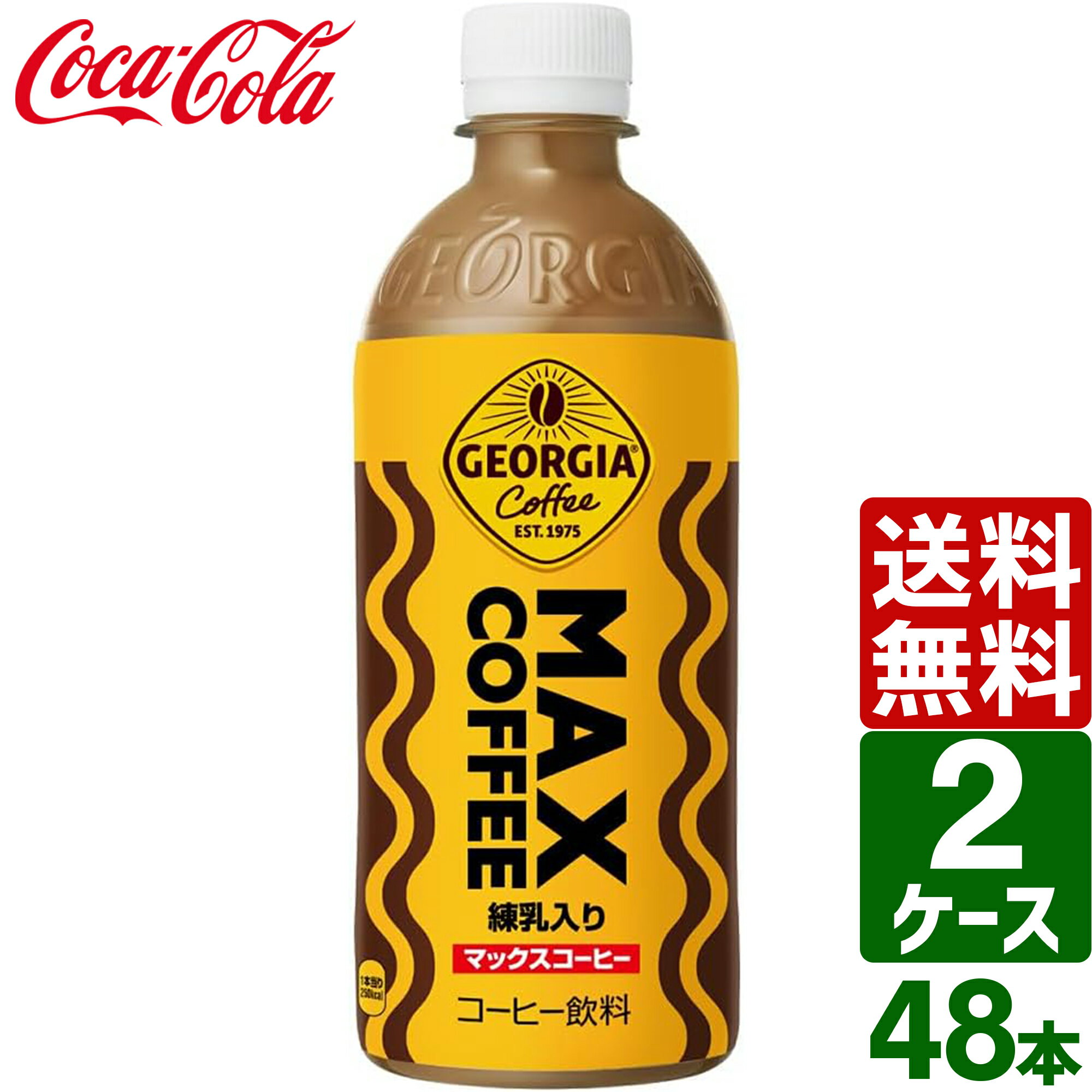 楽天東京生活館【10％OFFクーポン配布中】【2ケースセット】ジョージア マックスコーヒー 500ml PET 1ケース×24本入 送料無料
