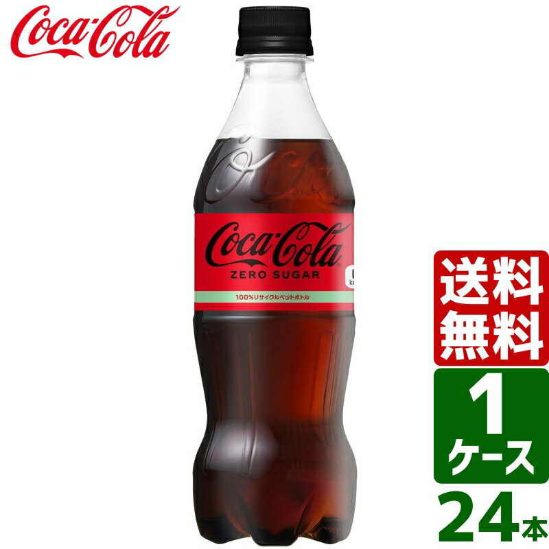 コカ コーラ ゼロシュガー 500ml PET 1ケース×24本入 送料無料