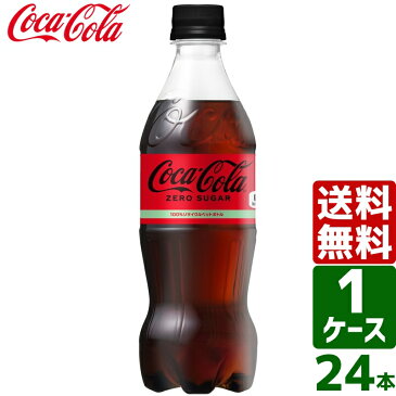 【スタンプラリー対象商品】コカ・コーラ ゼロシュガー 500ml PET 1ケース×24本入 送料無料