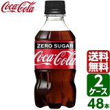 【2ケースセット】コカ・コーラ ゼロシュガー 300ml PET 1ケース×24本入 送料無料