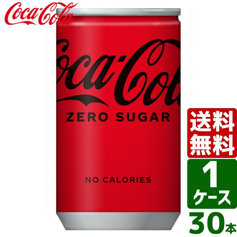 【10%OFFクーポン配布中】コカ・コーラ ゼロシュガー 160ml 缶 1ケース×30本入 送料無料 coca cola 飲料水 飲み物 ギフト 自宅 プレゼ...