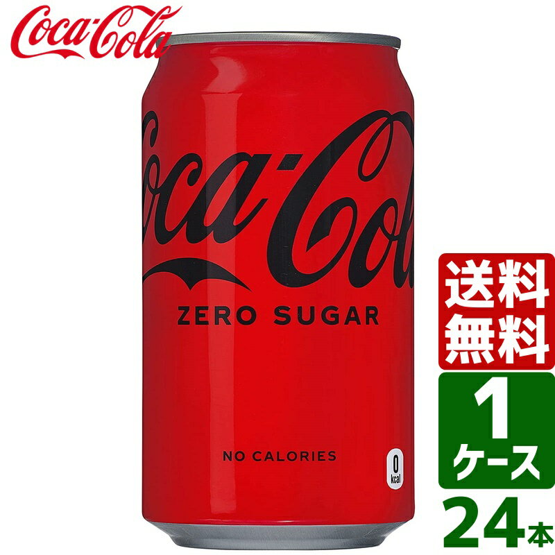 コカ・コーラ ゼロシュガー 350ml 缶 1ケース×24本入 送料無料 coca cola 飲料水 飲み物 ギフト 自宅 プレゼント 懸賞 景品 飲みやすい 保管 セット