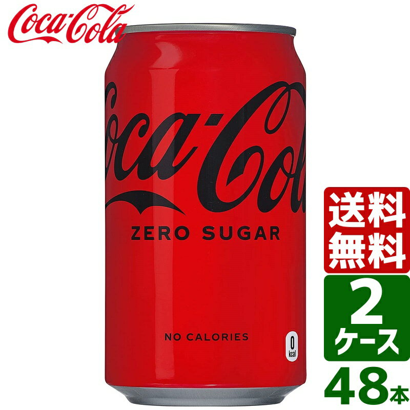 コカ・コーラ ゼロシュガー 350ml 缶 1ケース×24本入 送料無料 coca cola 飲料水 飲み物 ギフト 自宅 プレゼント 懸賞 景品 飲みやすい 保管 セット