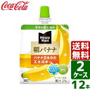 【2ケースセット】ミニッツメイド朝バナナ180g パウチ 1ケース×6個入 送料無料