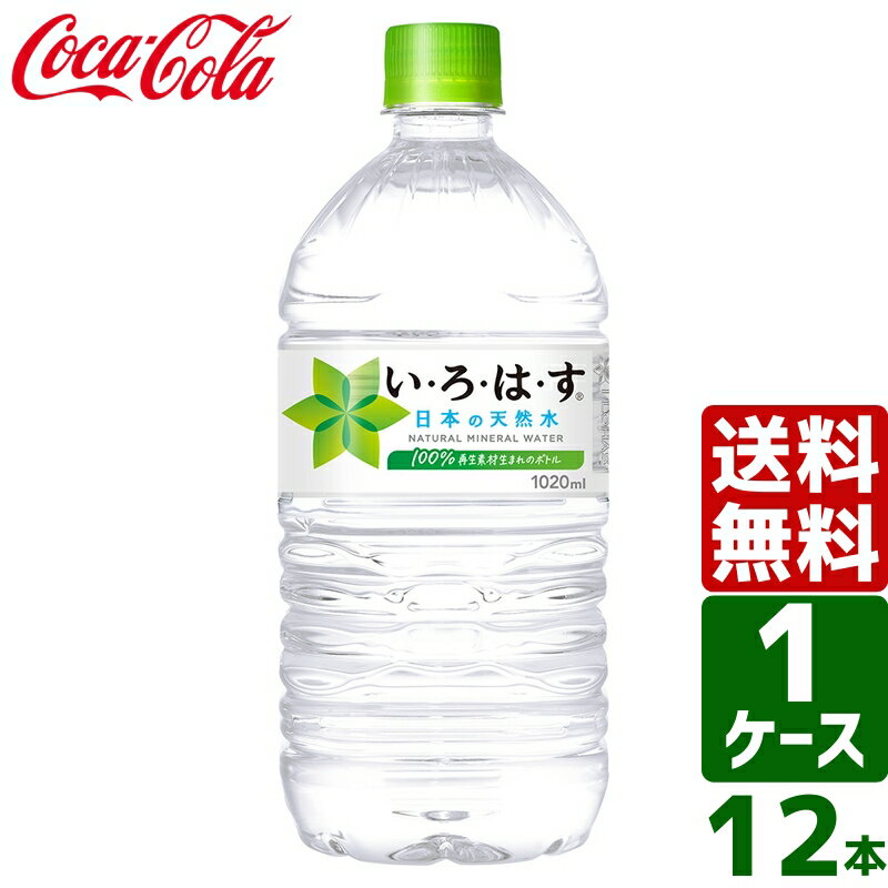 【10％OFFクーポン配布中】いろはす い・ろ・は・す 日本の天然水 ナチュラルミネラルウォーター 1020ml PET 1ケース×12本入 送料無料