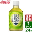 綾鷹 280ml PET 1ケース×24本入 送料無料