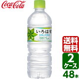 【2ケースセット】いろはす い・ろ・は・す 日本の天然水 ナチュラルミネラルウォーター 555ml PET 1ケース×24本入 送料無料