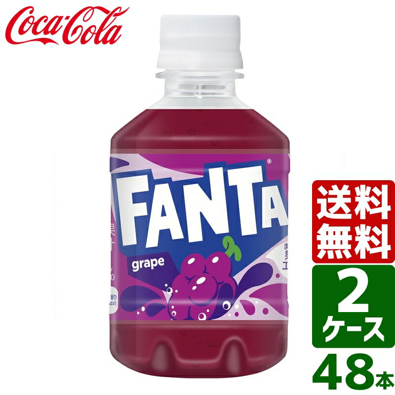 対象アイテムに使える10％OFFクーポン配布中！▼クーポン獲得はこちら▼ ラベルレス製品に使えるクーポンキャンペーン！▼クーポン獲得はこちら▼ こちらの商品はコカ・コーラ社からの直送商品となります。 全国一律、送料無料にてお届けいたします。 代金引換での発送も可能です。 重たいケース商品も玄関先で受け取れるからとても便利！ コカ・コーラ社の管理倉庫から直送されるので、安心・安全！果汁ブレンドのフルーティーなおいしさ 。果汁1%配合名称炭酸飲料原材料名果糖ぶどう糖液糖、ぶどう果汁、ぶどうエキス、炭酸、香料、酸味料、着色料(カラメル、アントシアニン)、保存料(安息香酸Na)、甘味料(ステビア)、ビタミンB6内容量280mlPET入数48賞味期限メーカー製造日より5ヶ月保存方法高温・直射日光をさけてください。製造者コカ・コーラ カスタマーマーケティング株式会社コカ・コーラ製品の選べるよりどりセットはコチラ！ サントリー製品の選べるよりどりセットはコチラ！