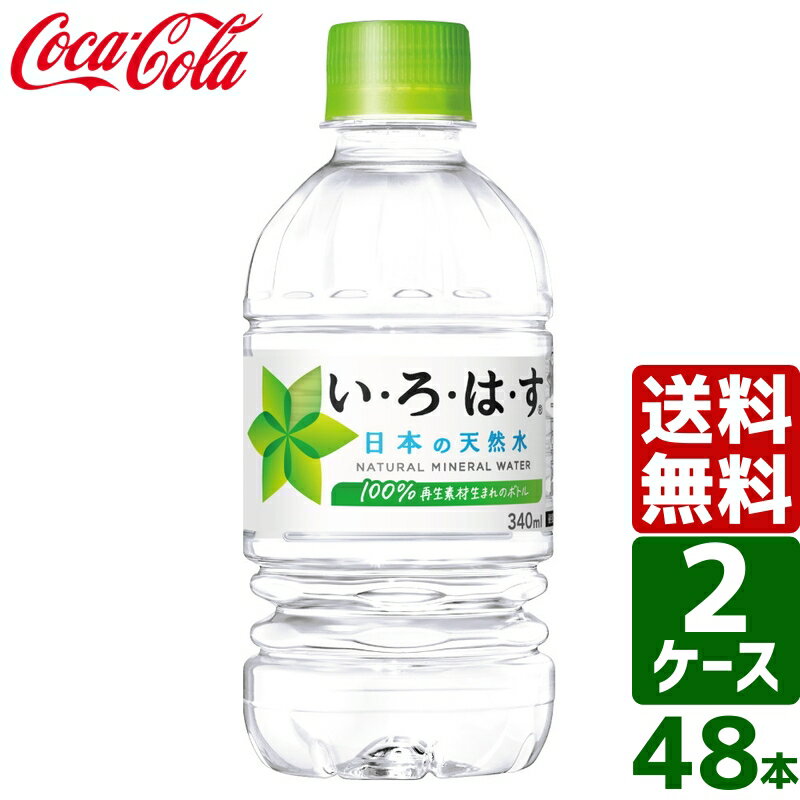 楽天東京生活館【2ケースセット】いろはす い・ろ・は・す 日本の天然水 ナチュラルミネラルウォーター 340ml PET 1ケース×24本入 送料無料