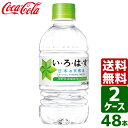 【2ケースセット】いろはす い・ろ・は・す 日本の天然水 ナチュラルミネラルウォーター 340ml PET 1ケース×24本入 送料無料