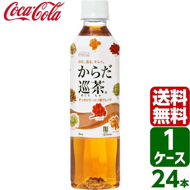 【10%OFFクーポン配布中】からだ巡茶 410ml PET 1ケース 24本入 送料無料