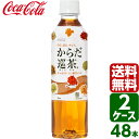 【10%OFFクーポン配布中】【2ケースセット】からだ巡茶 410ml PET 1ケース×24本入 送料無料