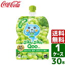 【ケース販売】ミニッツメイド ぷるんぷるんQoo クー マスカット 125g パウチ 1ケース×30本セット 送料無料