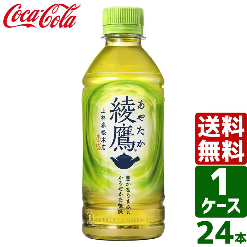 綾鷹 300ml PET 1ケース×24本入 送料無料