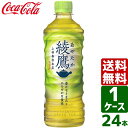 綾鷹 525ml PET 1ケース×24本入 送料無料