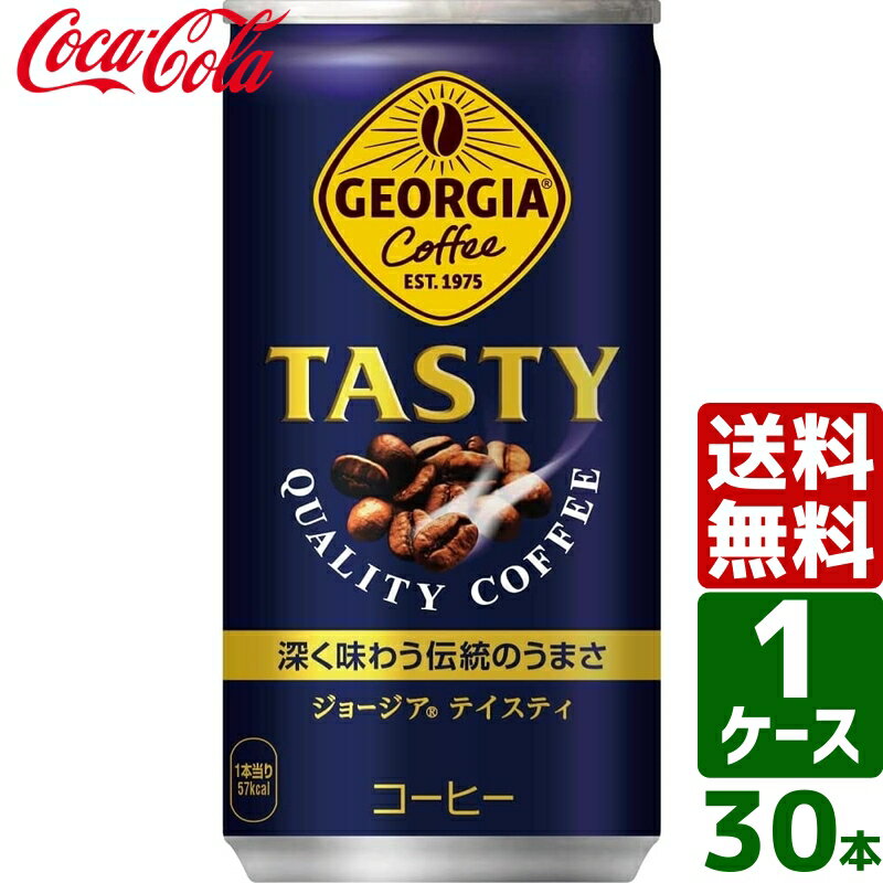 【10%OFFクーポン配布中】ジョージア テイスティ 185g 缶 1ケース×30本入 送料無料