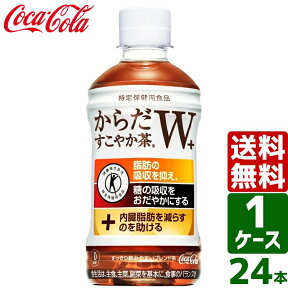 【10%OFFクーポン配布中】からだすこやか茶W+ トクホ・特保 350ml PET 1ケース×24本入 送料無料