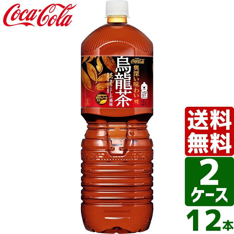 【2ケースセット】煌 烏龍茶 ペコらくボトル2L PET 1ケース×6本入 送料無料