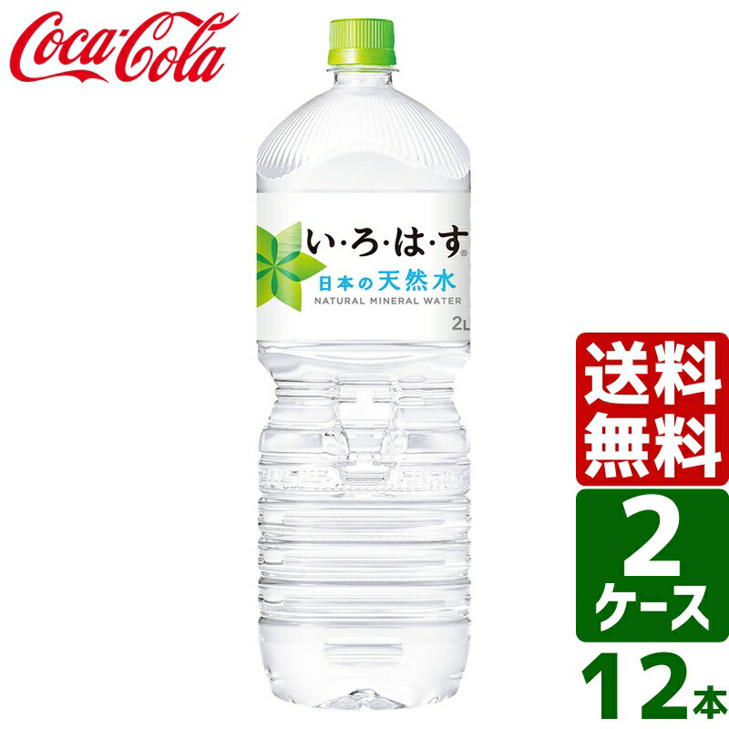 【2ケースセット】いろはす い・ろ・は・す 日本の天然水 ナチュラルミネラルウォーター 2L PET 1ケース×6本入 送料無料