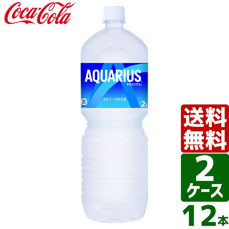 【2ケースセット】アクエリアス ペコらくボトル2L PET 1ケース×6本入 送料無料