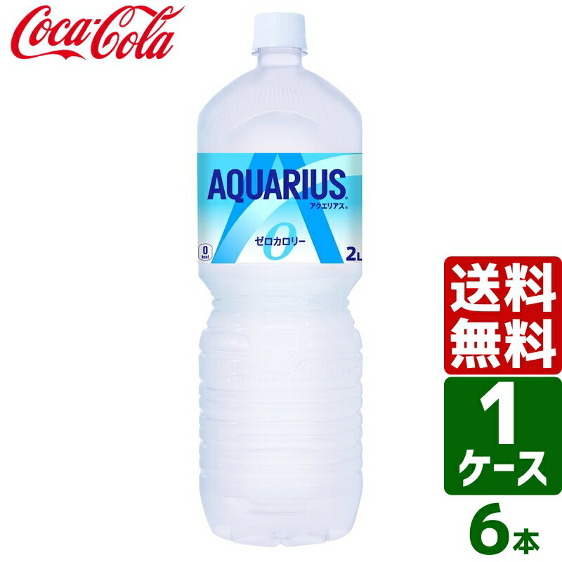 アクエリアス ゼロ ペコらくボトル2L PET 1ケース×6本入 送料無料 熱中症対策 スポーツドリンク 暑さ対策のサムネイル