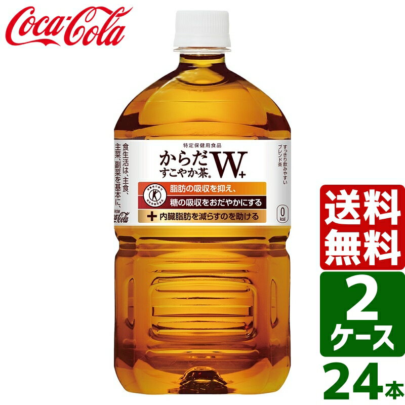 からだすこやか茶W+ トクホ・特保 1050ml PET 1ケース×12本入 送料無料