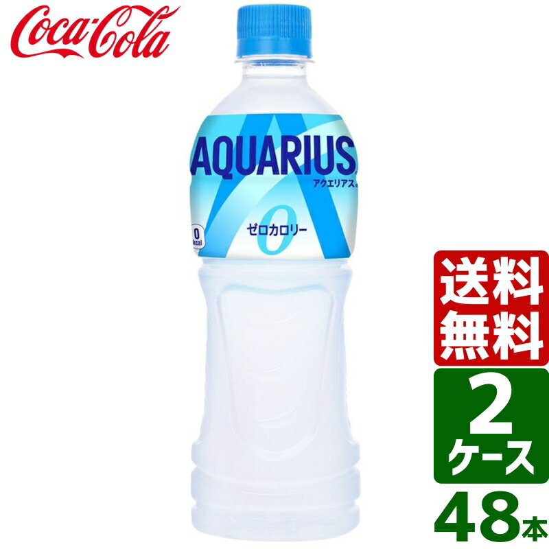 【2ケースセット】アクエリアス ゼロ 500ml PET 1ケース×24本入 送料無料