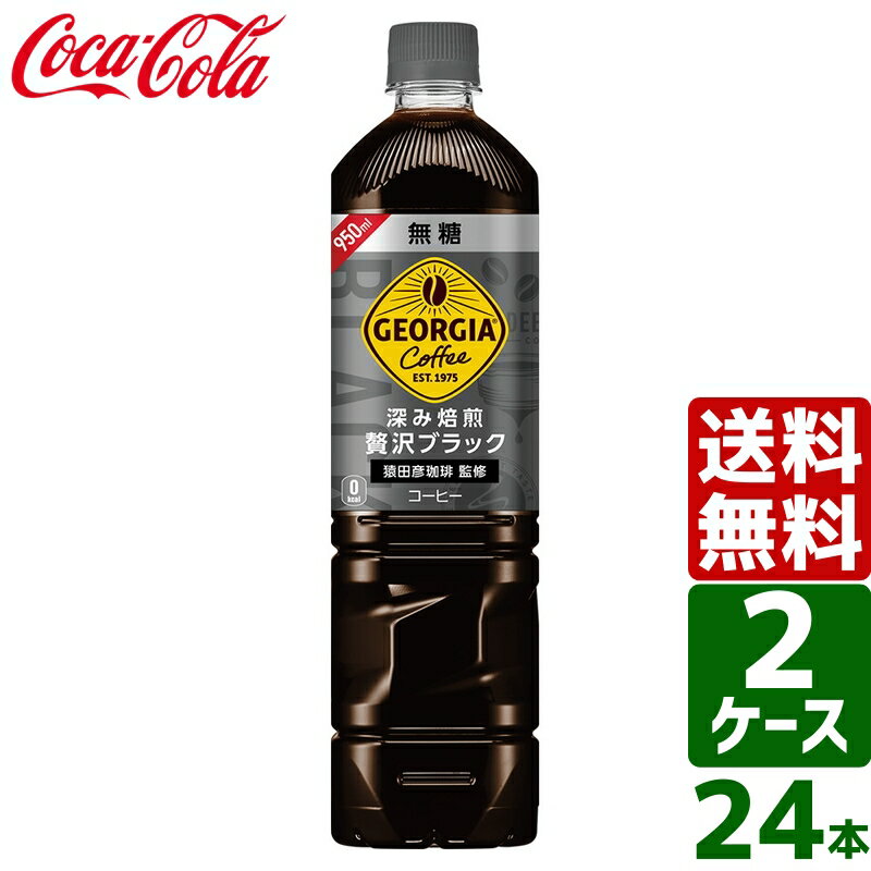 【2ケースセット】ジョージア カフェ ボトルコーヒー 深み焙煎 贅沢ブラック 無糖 950ml PET 1ケース×1..