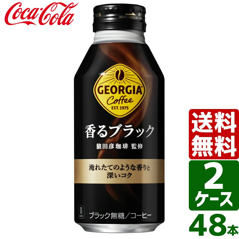 【2ケースセット】ジョージア 香るブラック 400ml ボトル缶 1ケース×24本入 送料無料
