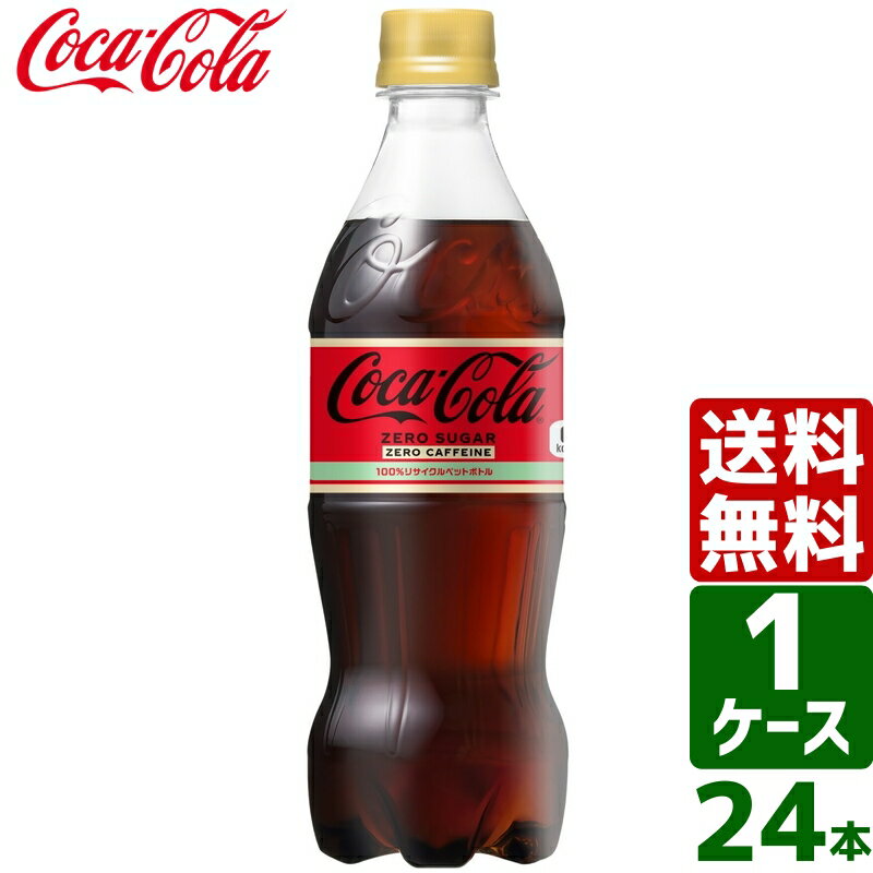 コカ・コーラ ゼロカフェイン 500ml PET 1ケース×24本入 送料無料のサムネイル