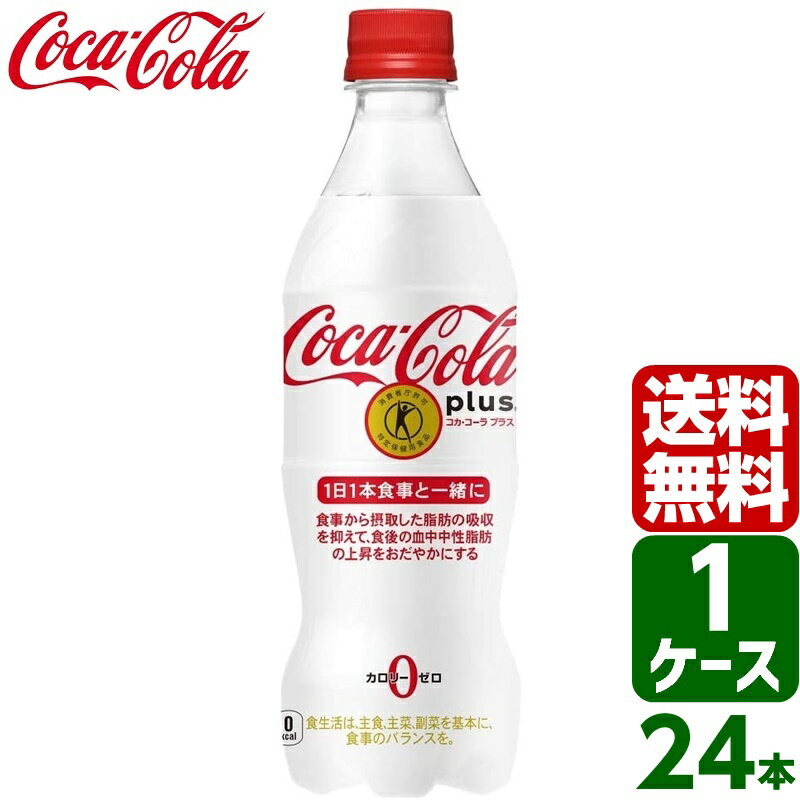 コカ・コーラ プラス トクホ・特保 470ml PET 1ケース×24本入 送料無料