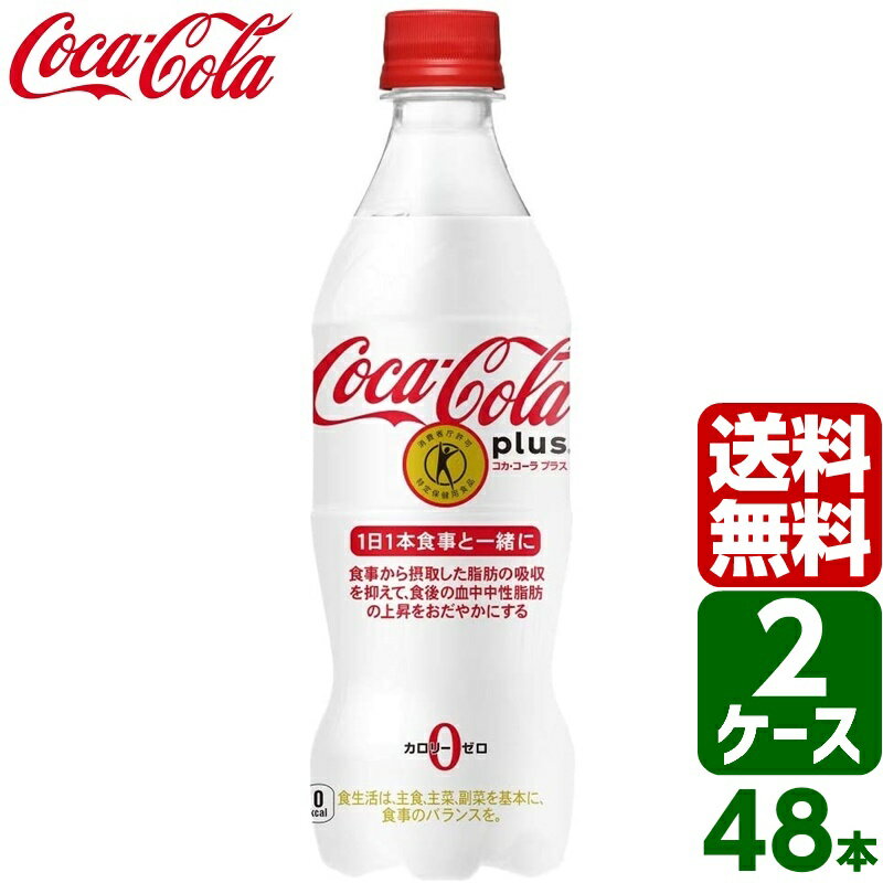 コカ・コーラ プラス トクホ・特保 470ml PET 1ケース×24本入 送料無料