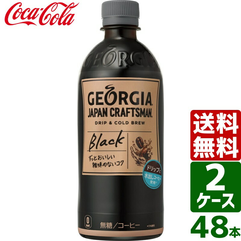 【スタンプラリー対象商品】【2ケースセット】ジョージア ジャパンクラフトマン ブラック 500ml PET 1ケース×24本入 送料無料