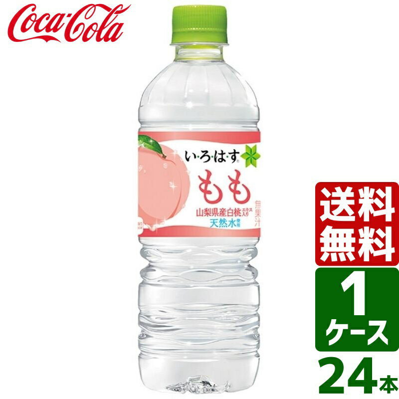 【スタンプラリー対象商品】いろはす い・ろ・は・す もも 白桃 555ml PET 1ケース×24本入 送料無料