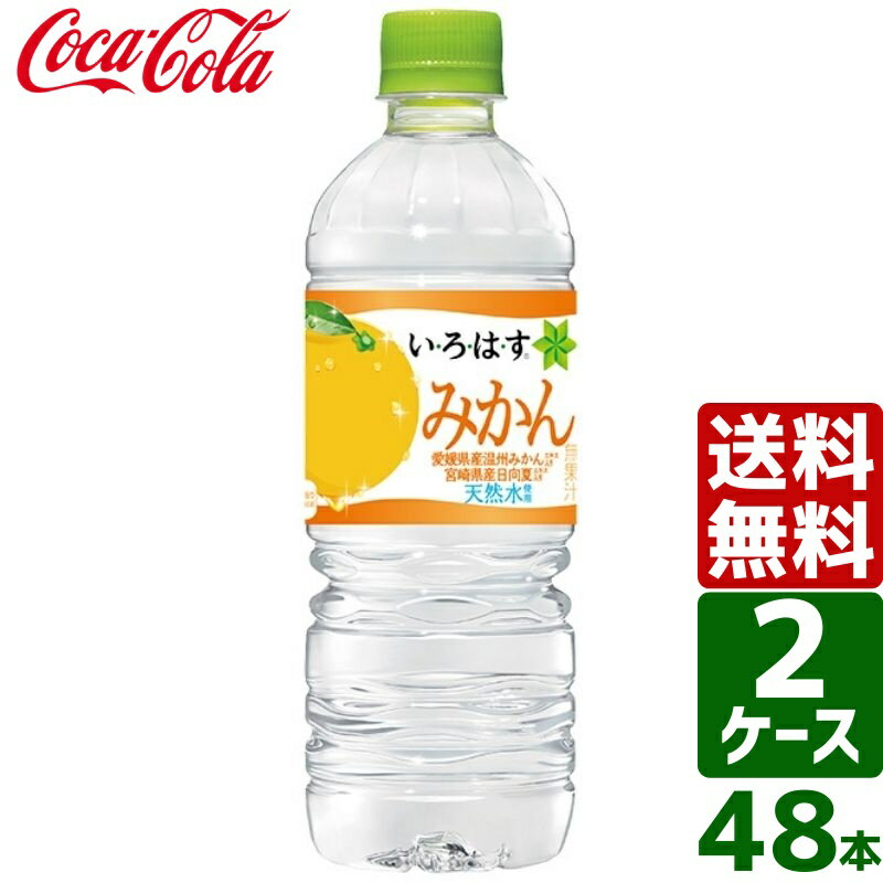 【スタンプラリー対象商品】【2ケースセット】いろはす い・ろ・は・す みかん 日向夏&温州 555ml PET 1ケース×24本入 送料無料
