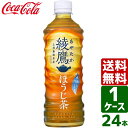 【10%OFFクーポン配布中】綾鷹 ほうじ茶 525ml PET 1ケース 24本入 送料無料