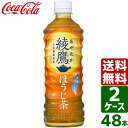 【10 OFFクーポン配布中】【2ケースセット】綾鷹 ほうじ茶 525ml PET 1ケース×24本入 送料無料