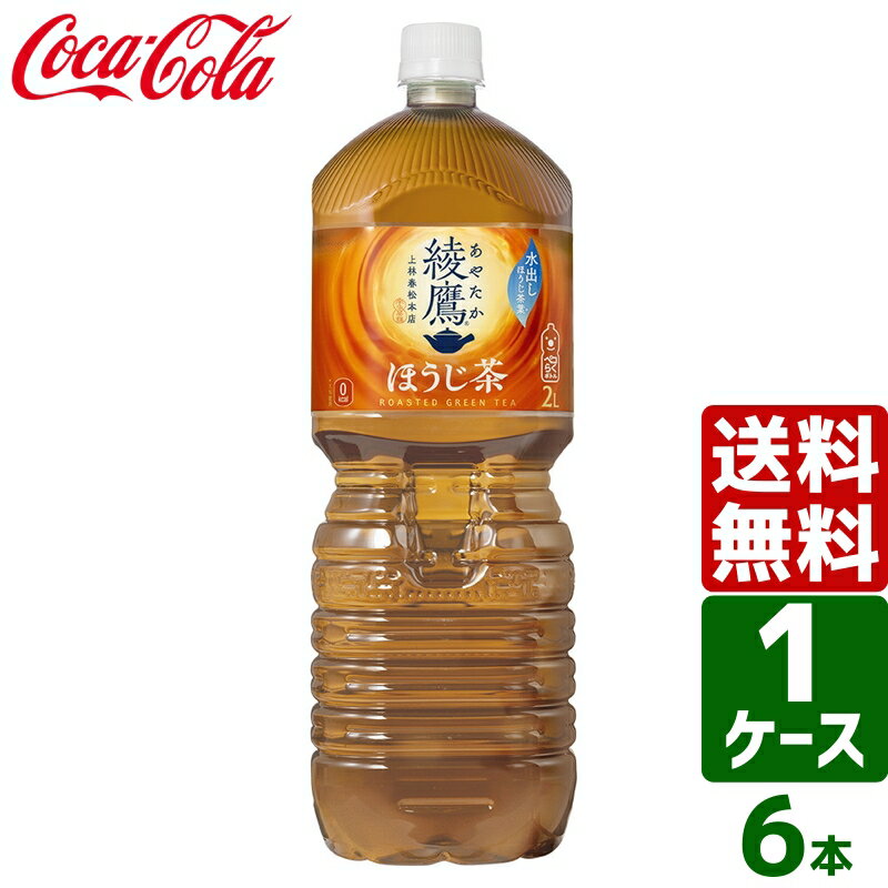 【10%OFFクーポン配布中】綾鷹 ほうじ茶 ペコらくボトル 2L PET 1ケース×6本入 送料無料