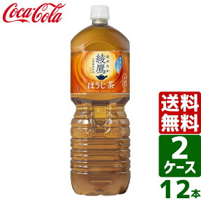 【10%OFFクーポン配布中】【2ケースセット】綾鷹 ほうじ茶 ペコらくボトル 2L PET 1ケース×6本入 送料無料